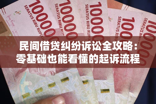 北京民间借贷纠纷诉讼全攻略:零基础也能看懂的起诉流程与证据整理指南 北京民间借贷纠纷诉讼全攻略:零基础也能看懂的起诉流程与证据整理指南