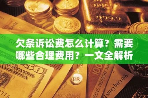 北京欠条诉讼费怎么计算？需要哪些合理费用？一文全解析