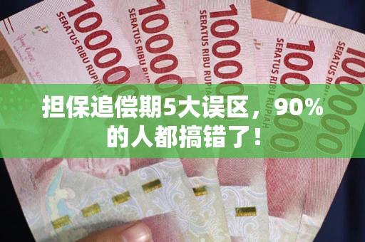 北京担保追偿期5大误区，90%的人都搞错了！