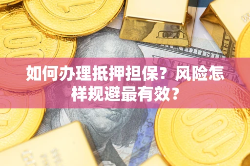 北京如何办理抵押担保？风险怎样规避最有效？