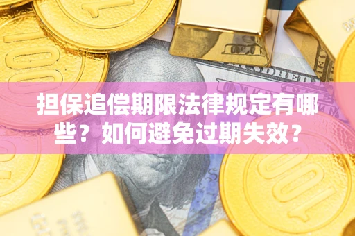 北京担保追偿期限法律规定有哪些？如何避免过期失效？