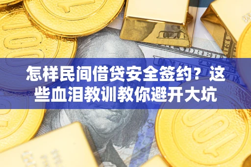 北京怎样民间借贷安全签约？这些血泪教训教你避开大坑