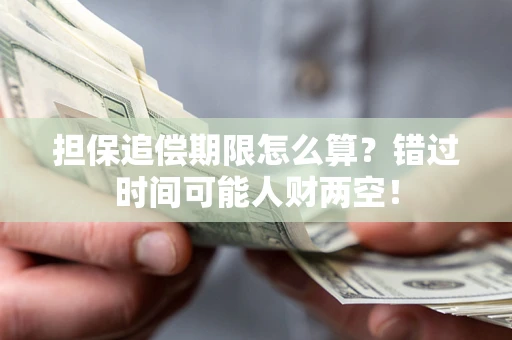北京担保追偿期限怎么算？错过时间可能人财两空！