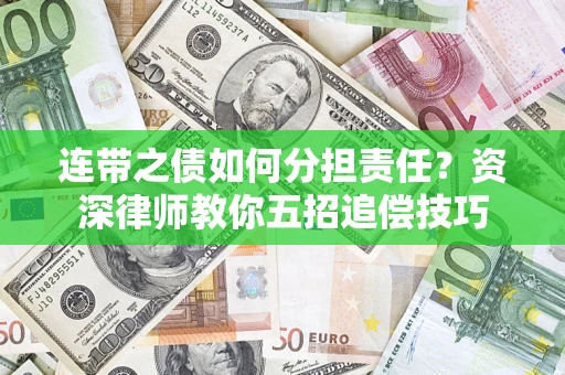 北京连带之债如何分担责任？资深律师教你五招追偿技巧