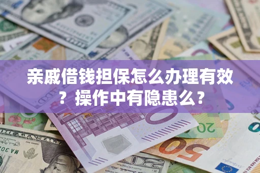 北京亲戚借钱担保怎么办理有效？操作中有隐患么？