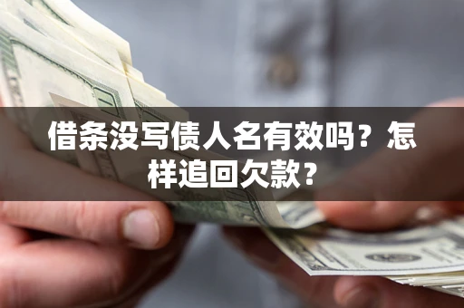 北京借条没写债人名有效吗？怎样追回欠款？